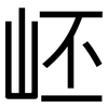 岯: Grotesk 岯: Grotesk
