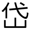 岱: Grotesk