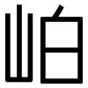 岶: Grotesk 岶: Grotesk