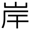 岸: Grotesk 岸: Grotesk