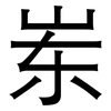 岽: Grotesk 岽: Grotesk