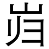 岿: Grotesk