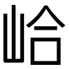 峆: Grotesk