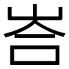 峇: Grotesk