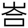 峇: Grotesk