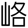 峈: Grotesk