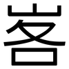 峉: Grotesk