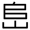 峊: Grotesk