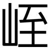 峌: Grotesk 峌: Grotesk