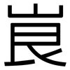 峎: Grotesk