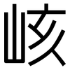 峐: Grotesk 峐: Grotesk