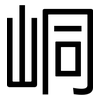 峒: Grotesk