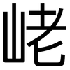 峔: Grotesk 峔: Grotesk