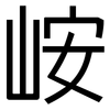 峖: Grotesk 峖: Grotesk