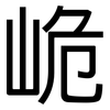 峗: Grotesk 峗: Grotesk