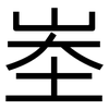 峚: Grotesk 峚: Grotesk