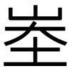 峚: Grotesk