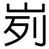 峛: Grotesk