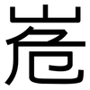 峞: Grotesk 峞: Grotesk