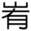 峟: Grotesk 峟: Grotesk