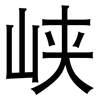 峡: Grotesk