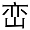 峦: Grotesk