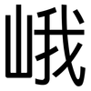 峨: Grotesk