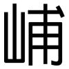 峬: Grotesk