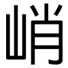 峭: Grotesk