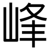 峰: Grotesk 峰: Grotesk