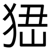 峱: Grotesk