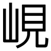 峴: Grotesk