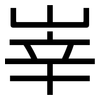 峷: Grotesk 峷: Grotesk