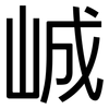 峸: Grotesk 峸: Grotesk