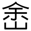峹: Grotesk 峹: Grotesk