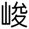 峻: Grotesk