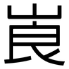 崀: Grotesk