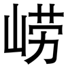 崂: Grotesk