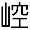 崆: Grotesk