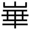 崋: Grotesk