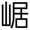崌: Grotesk