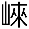 崍: Grotesk