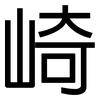 崎: Grotesk