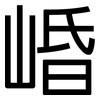 崏: Grotesk