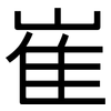 崔: Grotesk