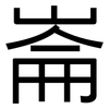 崙: Grotesk