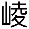 崚: Grotesk