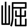 崛: Grotesk