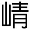 崝: Grotesk