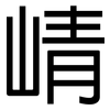 崝: Grotesk